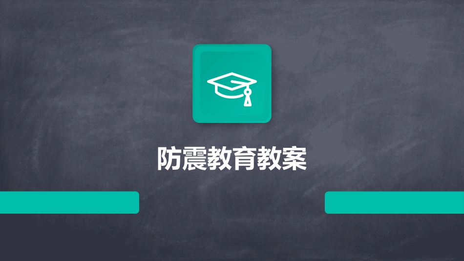 防震教育教案_第1页