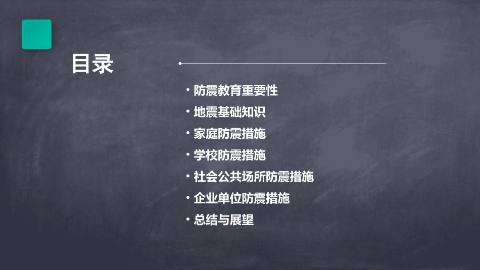 防震教育教案_第2页