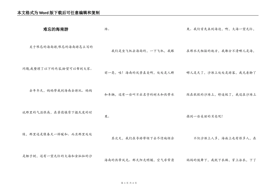 难忘的海南游_第1页
