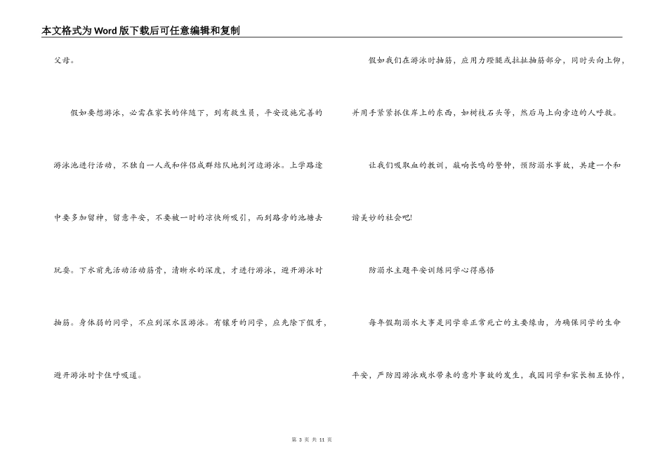 防溺水主题安全教育学生心得感悟6篇_第3页