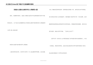 防溺水主题安全教育学生心得感悟6篇