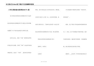 小学生预防溺水演讲稿800字5篇