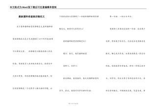 最新播种希望演讲稿范文
