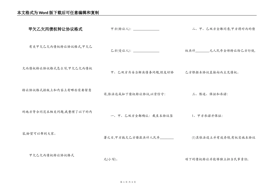 甲欠乙欠丙债权转让协议格式_第1页