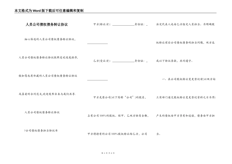 人员公司债权债务转让协议_第1页