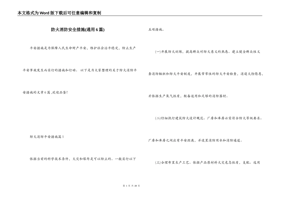 防火消防安全措施(通用6篇)_第1页