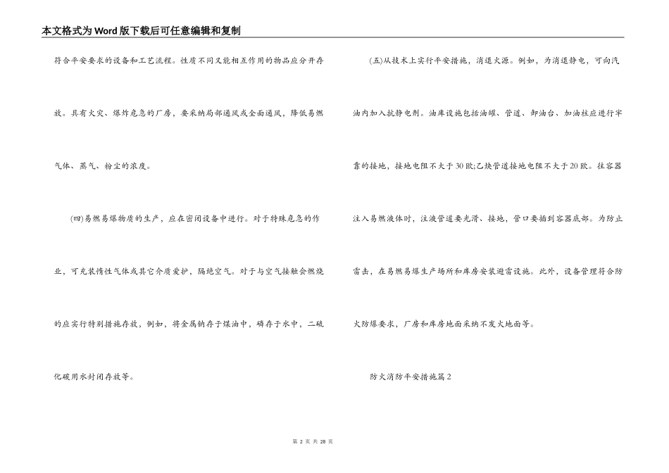 防火消防安全措施(通用6篇)_第2页
