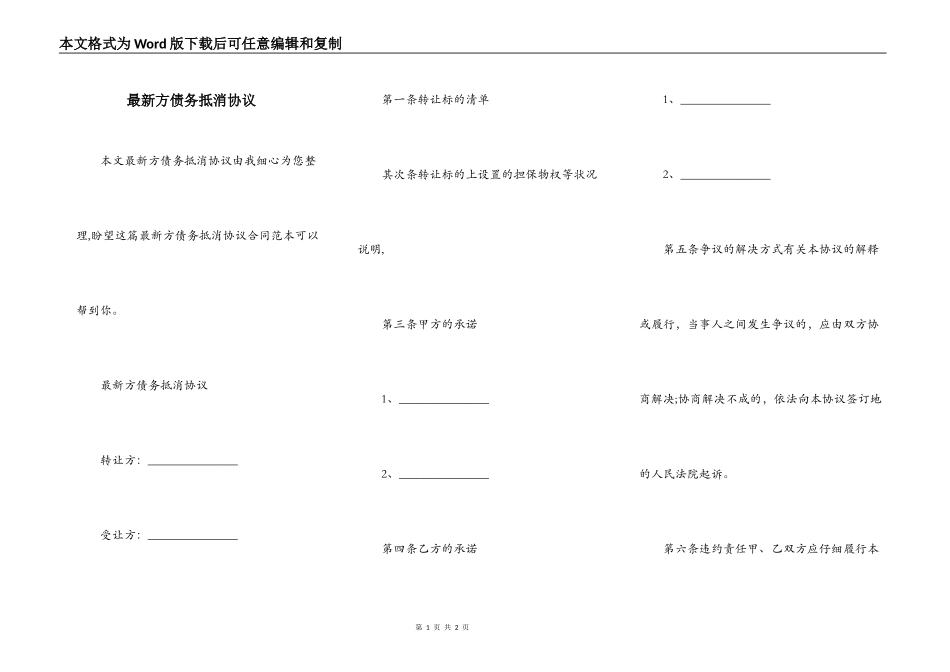 最新方债务抵消协议_第1页