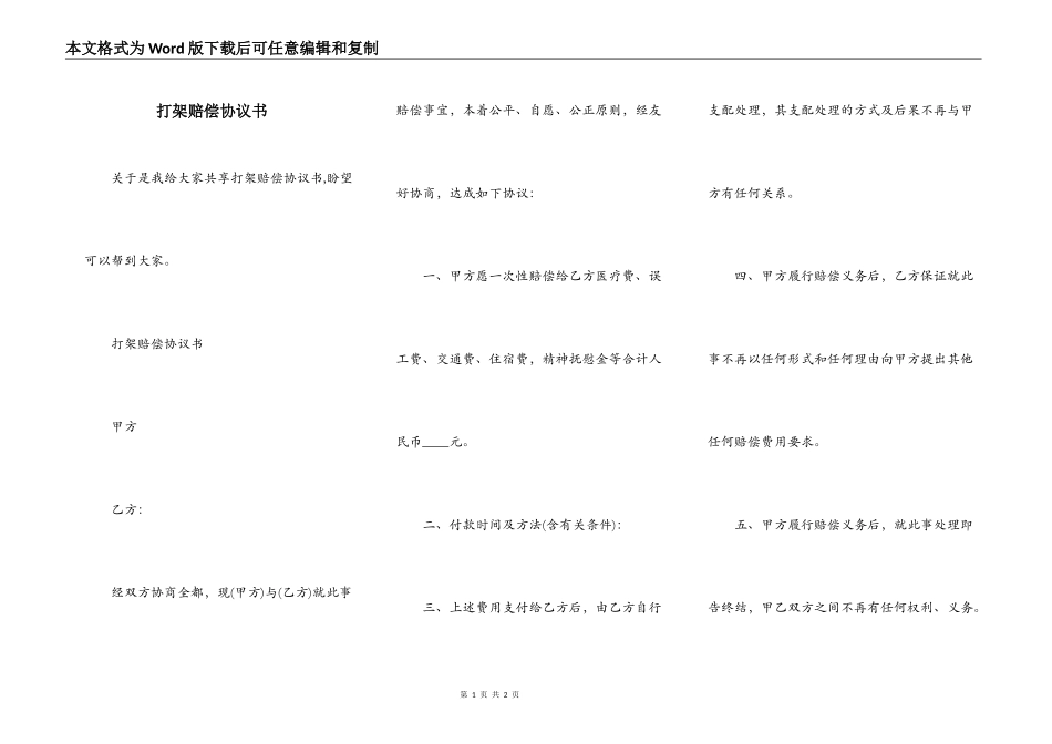 打架赔偿协议书_第1页