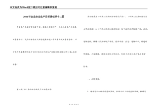 2021年企业安全生产目标责任书十二篇