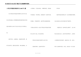 小学生环境保护演讲作文600字5篇