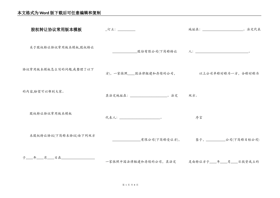 股权转让协议常用版本模板_第1页