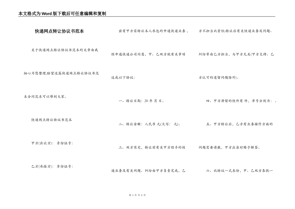 快递网点转让协议书范本_第1页