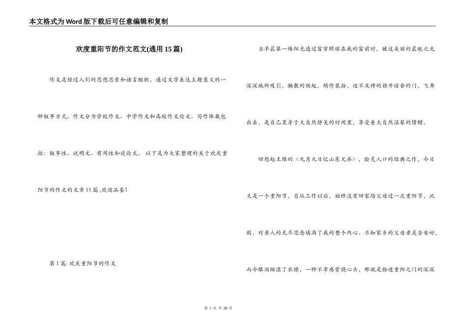 欢度重阳节的作文范文(通用15篇)_第1页