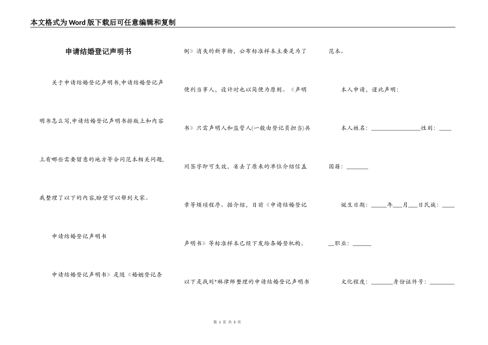 申请结婚登记声明书_第1页