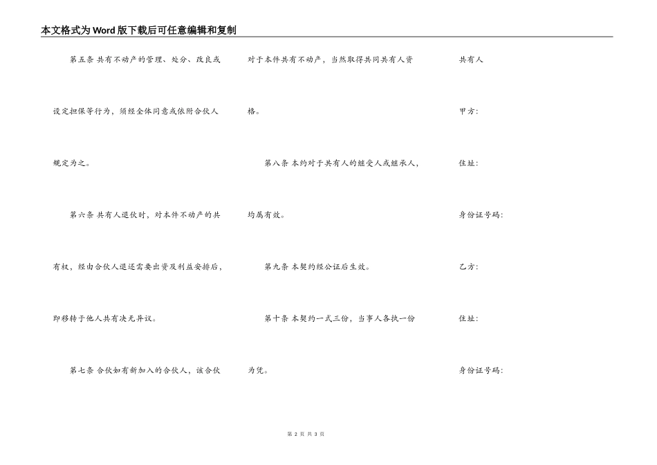 不动产共有契约书通用版本_第2页