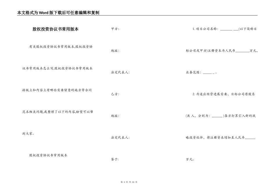 股权投资协议书常用版本_第1页