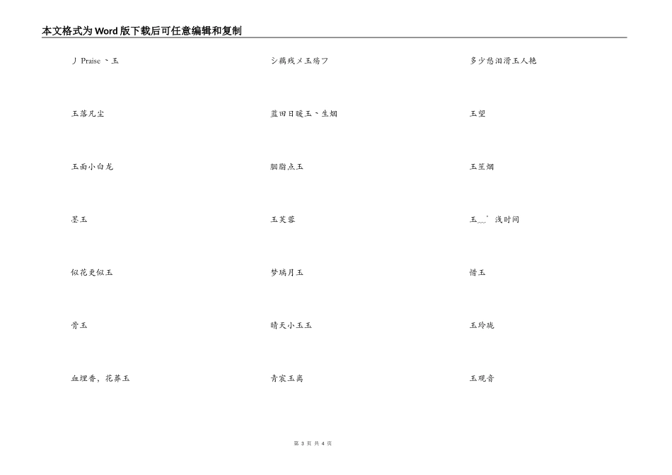 带有玉字的网名，关于玉的微信昵称女_第3页