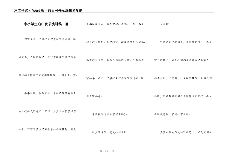 中小学生迎中秋节演讲稿5篇_第1页