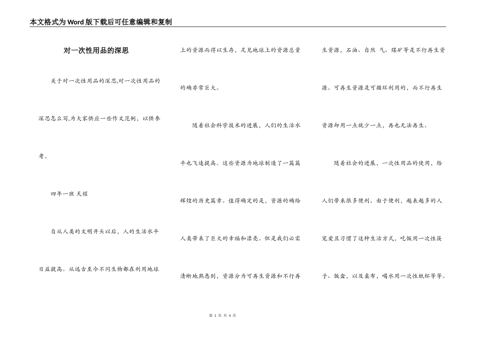 对一次性用品的深思_第1页