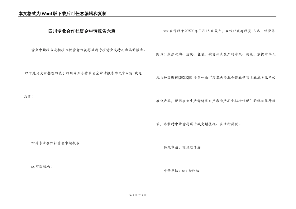 四川专业合作社资金申请报告六篇_第1页