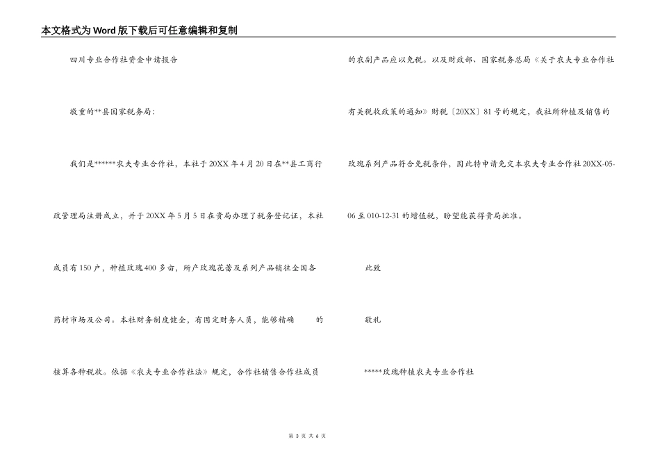 四川专业合作社资金申请报告六篇_第3页