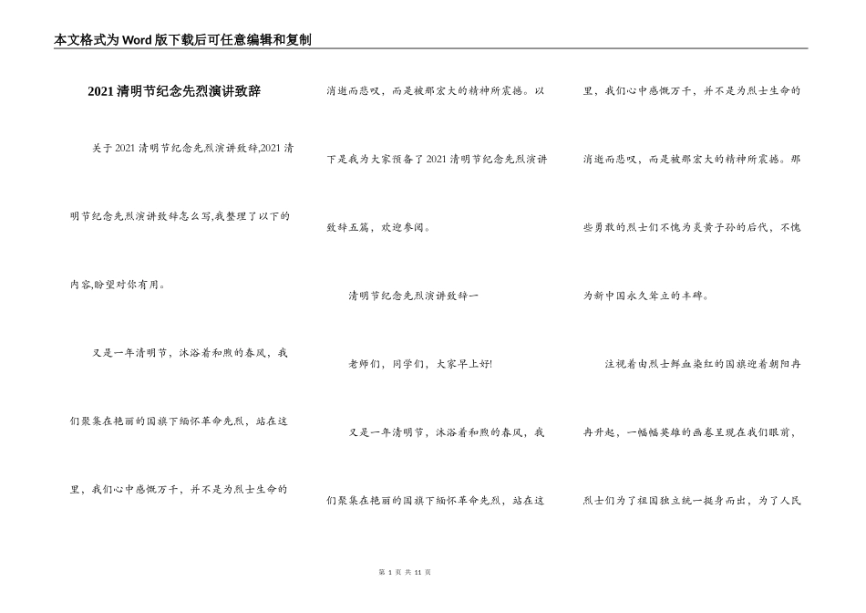 2021清明节纪念先烈演讲致辞_第1页
