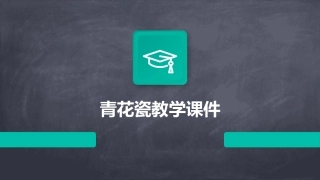 青花瓷教学课件