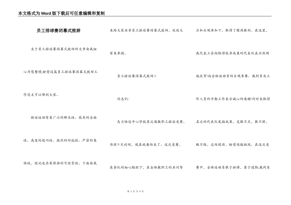 员工排球赛闭幕式致辞_第1页