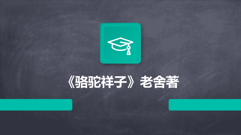 《骆驼祥子》老舍著_第1页