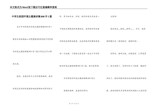 中学生校园环境主题演讲稿800字5篇