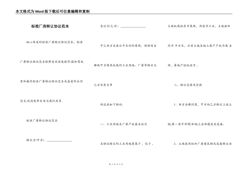 标准厂房转让协议范本_第1页
