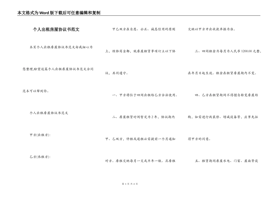 个人出租房屋协议书范文_第1页