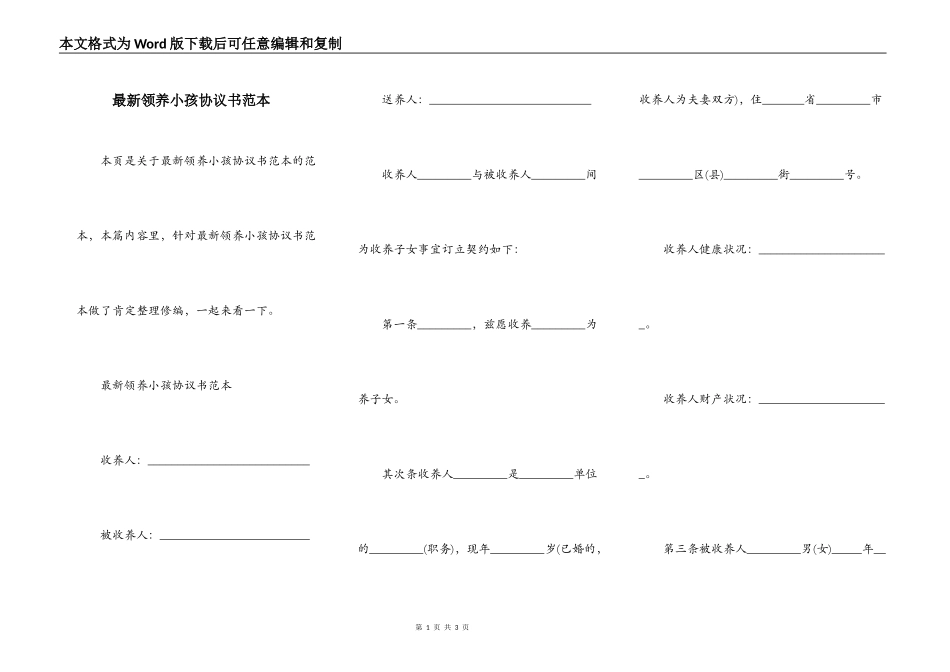 最新领养小孩协议书范本_第1页