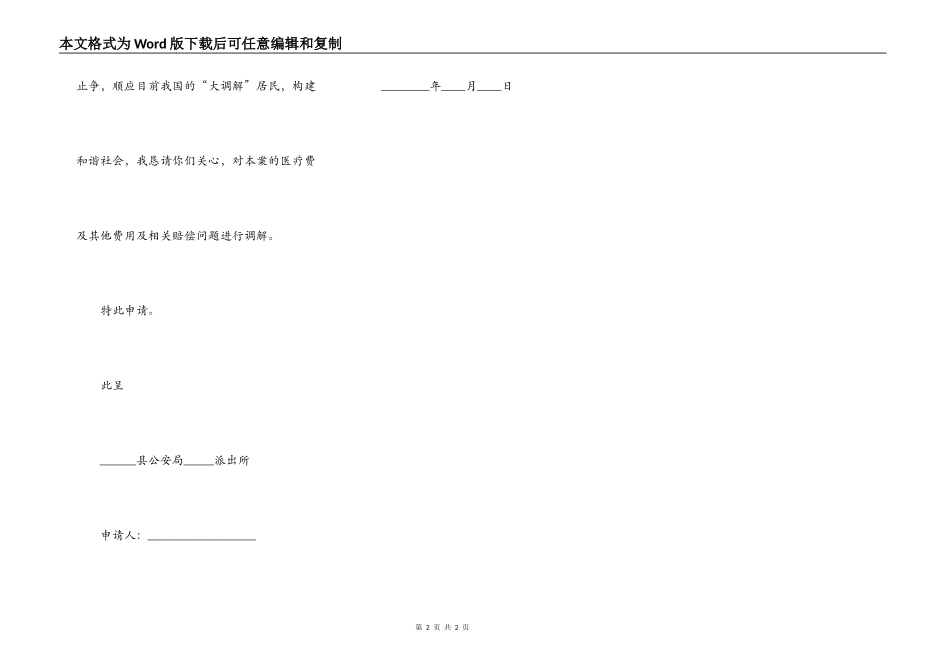 民事调解申请书范文_第2页