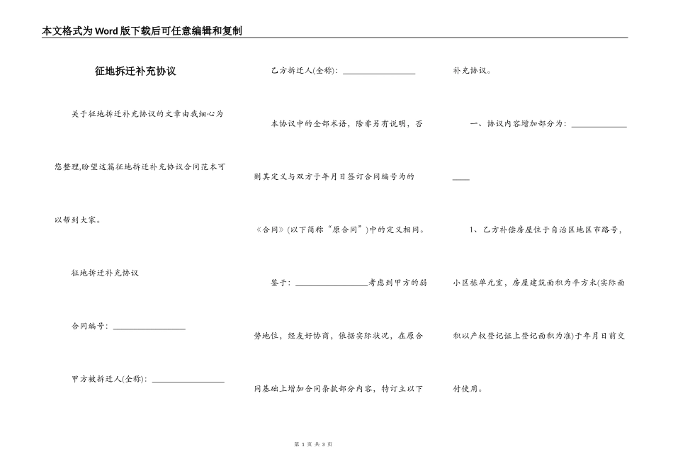 征地拆迁补充协议_第1页