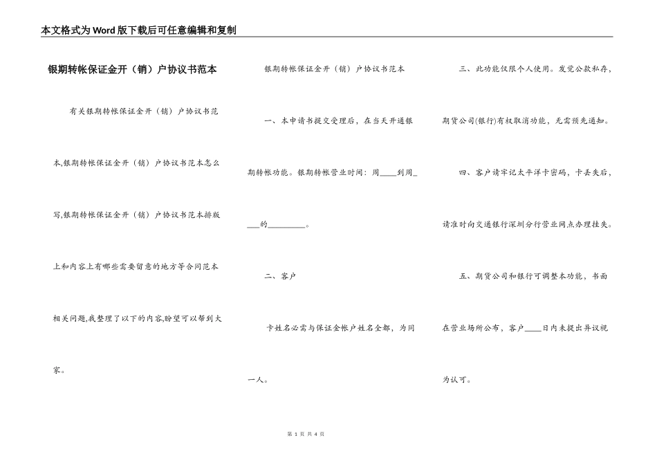银期转帐保证金开（销）户协议书范本_第1页