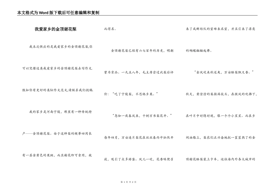 我爱家乡的金顶谢花梨_第1页