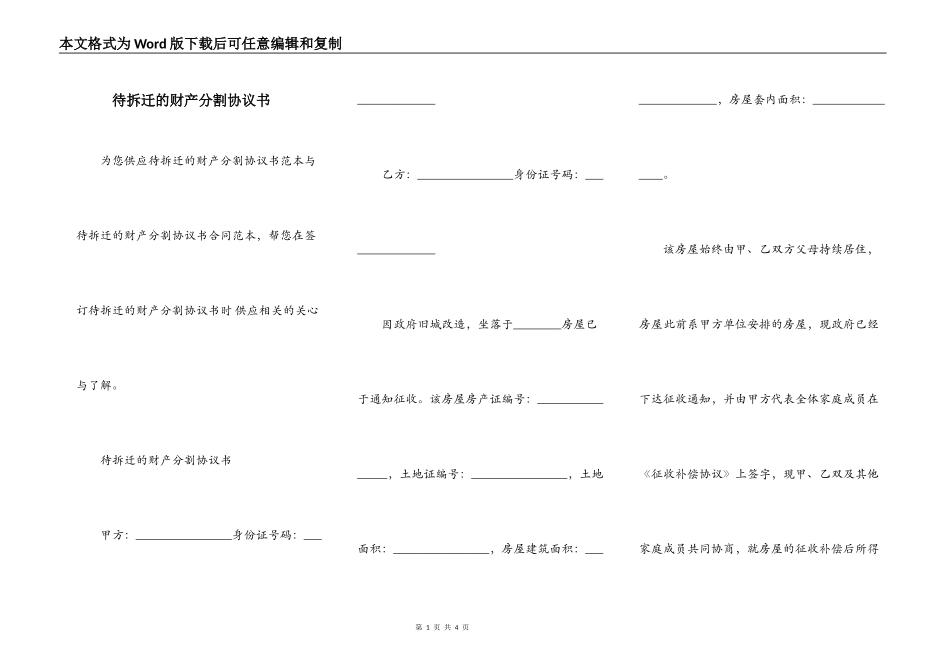 待拆迁的财产分割协议书_第1页