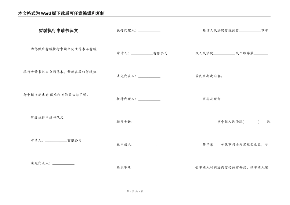 暂缓执行申请书范文_第1页