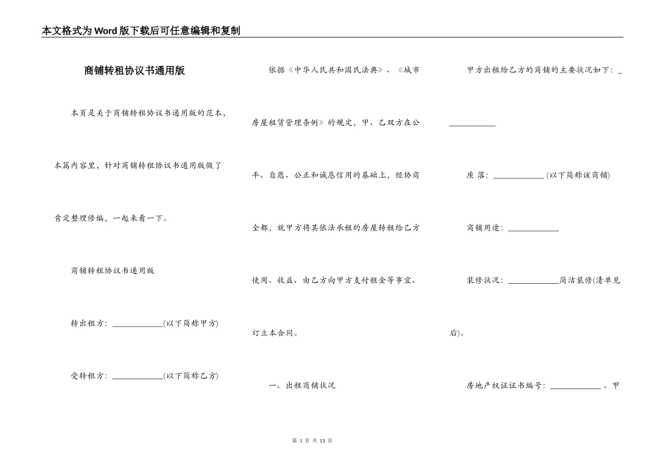 商铺转租协议书通用版_第1页
