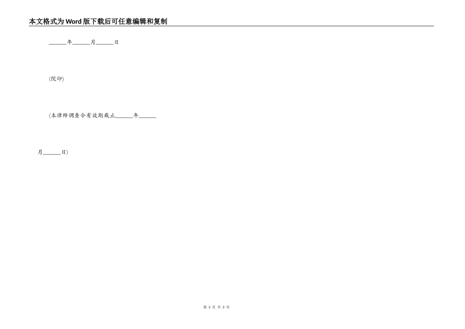 律师调查令申请书_第3页