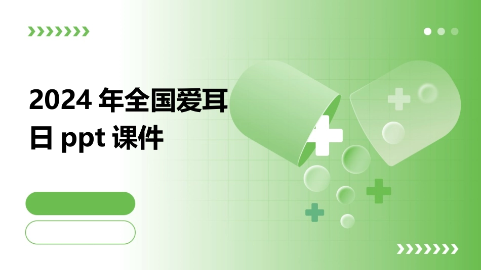 2024年全国爱耳日ppt课件_第1页