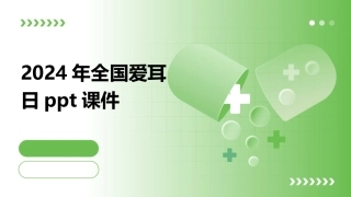 2024年全国爱耳日ppt课件
