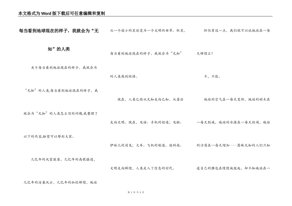 每当看到地球现在的样子，我就会为“无知”的人类_第1页