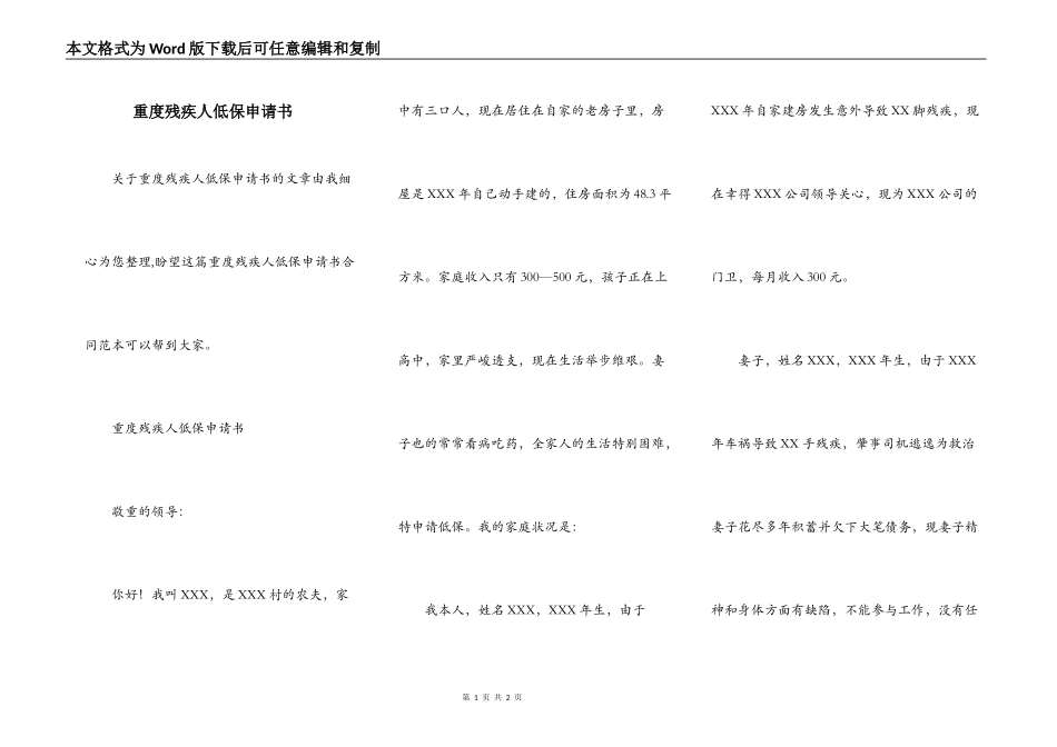 重度残疾人低保申请书_第1页