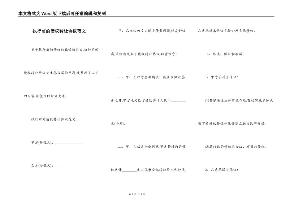 执行前的债权转让协议范文_第1页