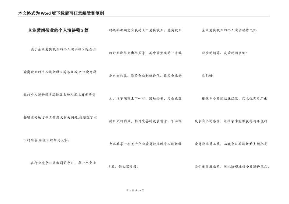 企业爱岗敬业的个人演讲稿5篇_第1页