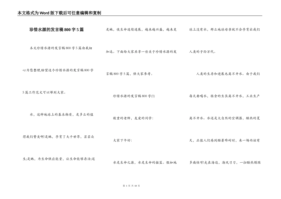 珍惜水源的发言稿800字5篇_第1页