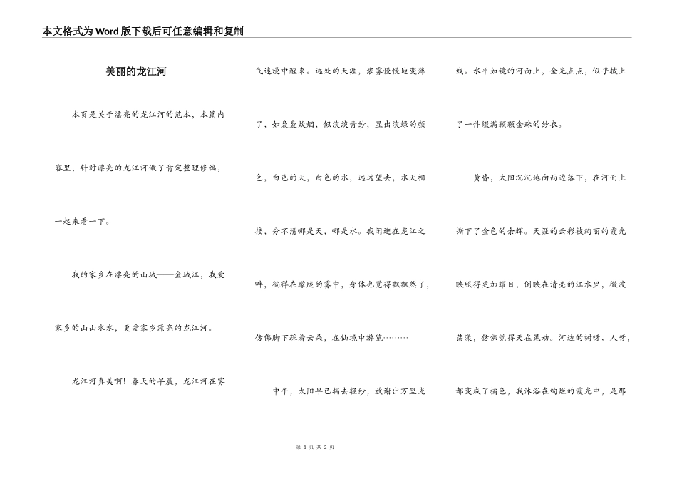 美丽的龙江河_第1页